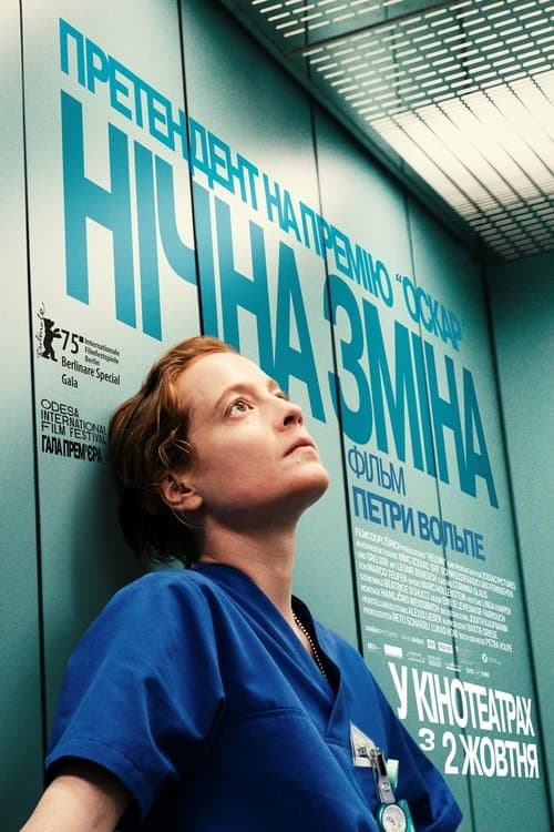 Нічна зміна