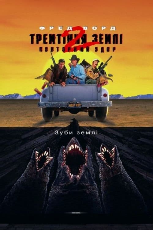 Тремтіння землі 2: Повторний удар