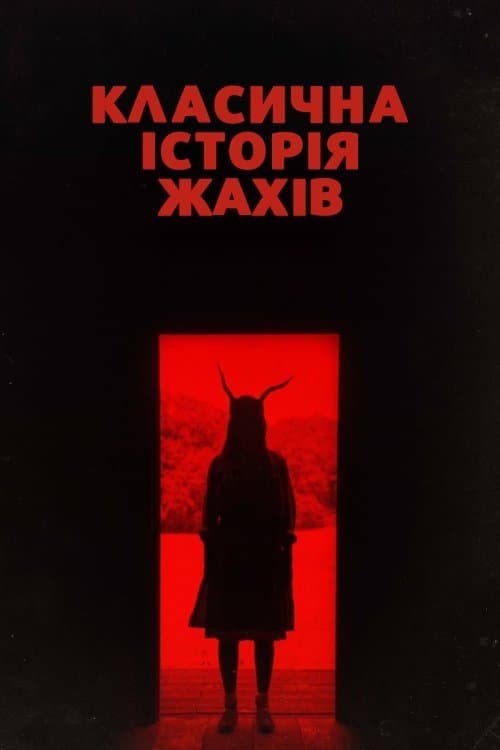 Класична історія жахів