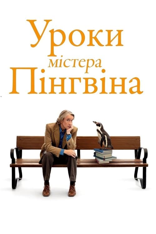 Уроки містера пінгвіна