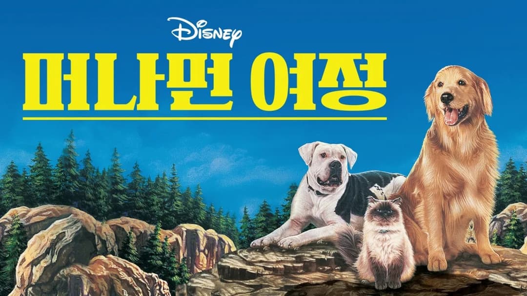 Homeward Bound: The Incredible Journey backdrop 12