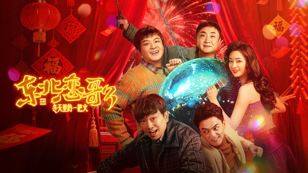 东北恋歌:冬天里的一把火