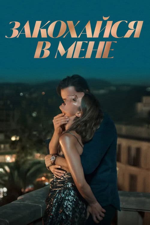Закохайся в мене