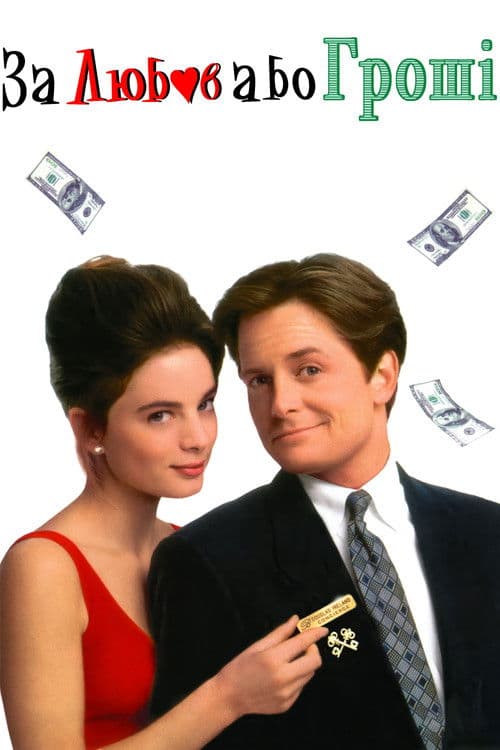 За любов або гроші