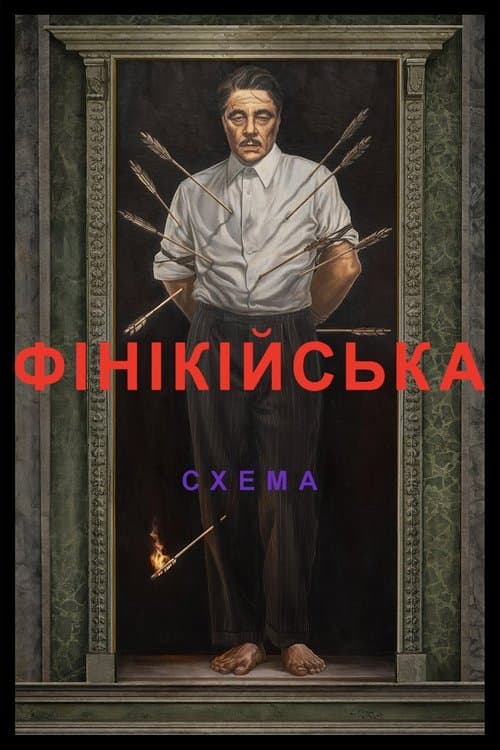 Фінікійська схема