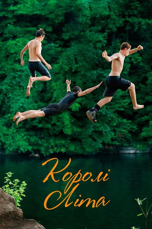 Королі літа