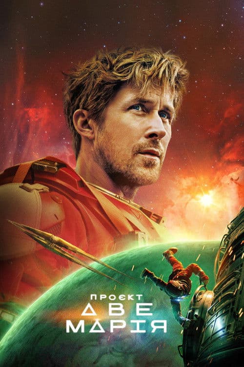 Проєкт «Аве Марія»