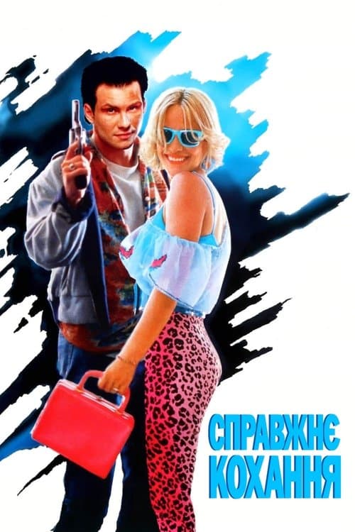 Справжнє кохання