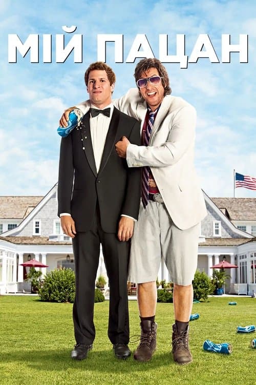 Мій пацан