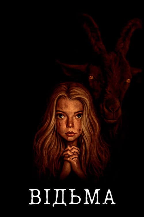 Відьма: Нова англійська казка