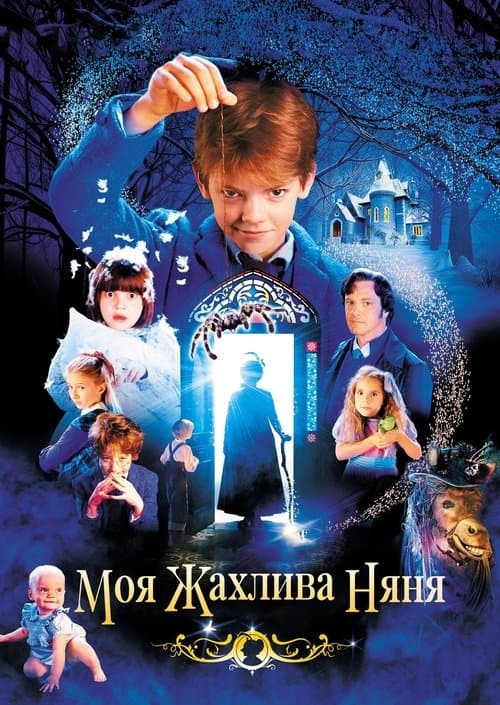 Моя жахлива няня