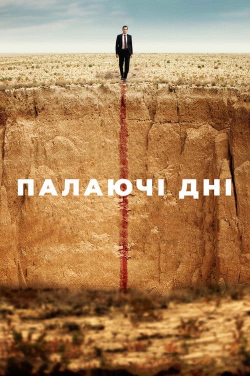 Палаючі дні