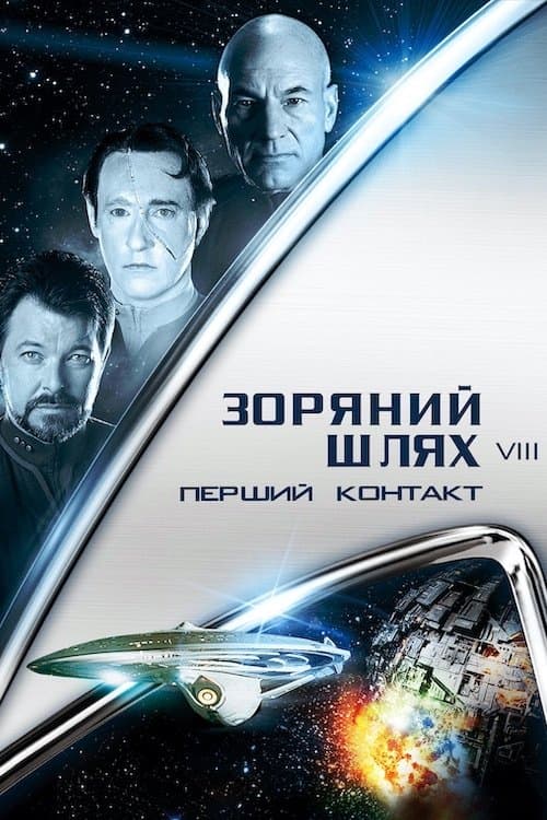 Зоряний шлях: Перший контакт