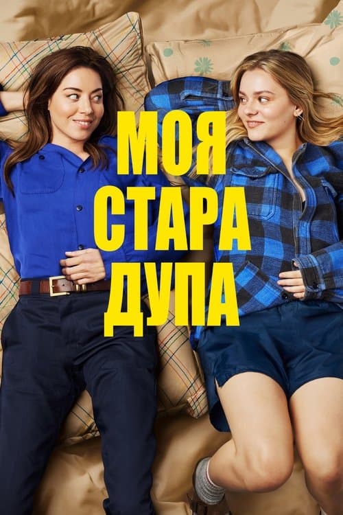 Моя стара дупа