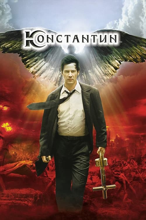 Константин: Володар темряви