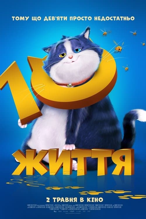 10 життя