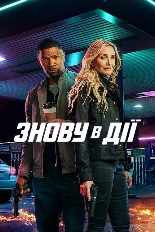 Знову в дії