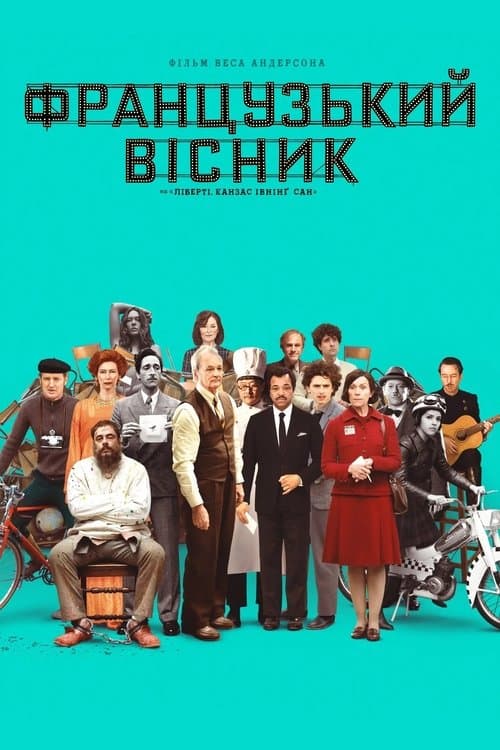«Французький вісник» від «Ліберті, Канзас Івнінґ Сан»