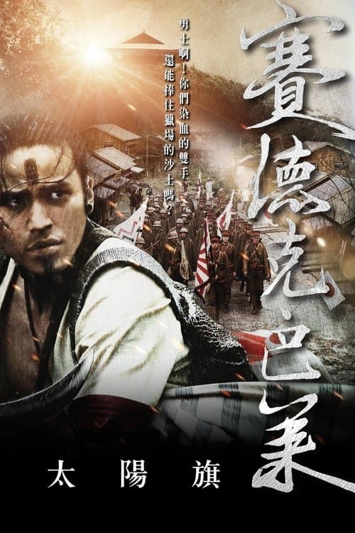 賽德克‧巴萊:太陽旗