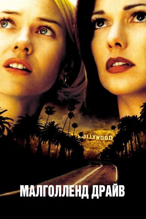 Малголланд Драйв