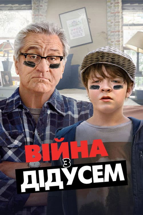 Війна з дідусем