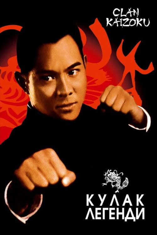 Кулак легенди