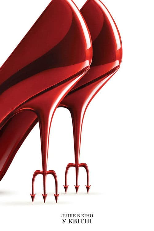 Диявол носить Прада 2