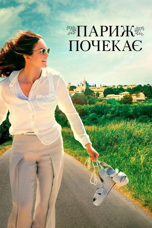 Париж почекає