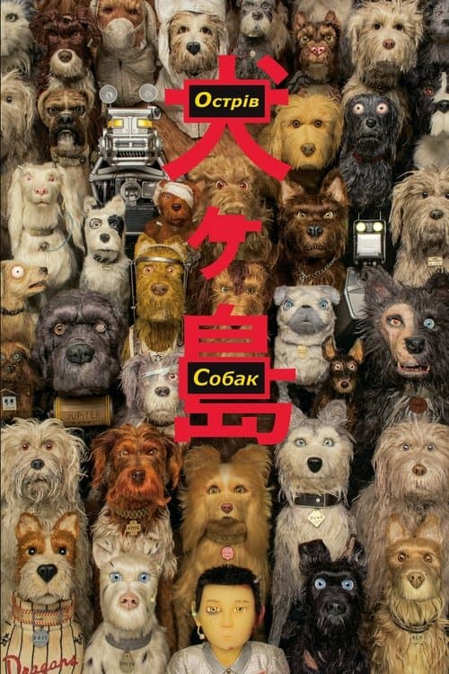Острів собак