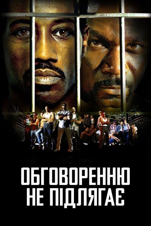 Обговоренню не підлягає