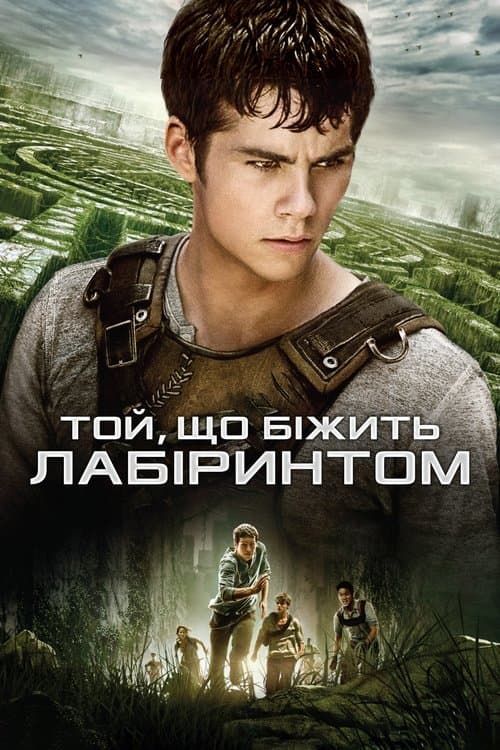 Той, що біжить лабіринтом