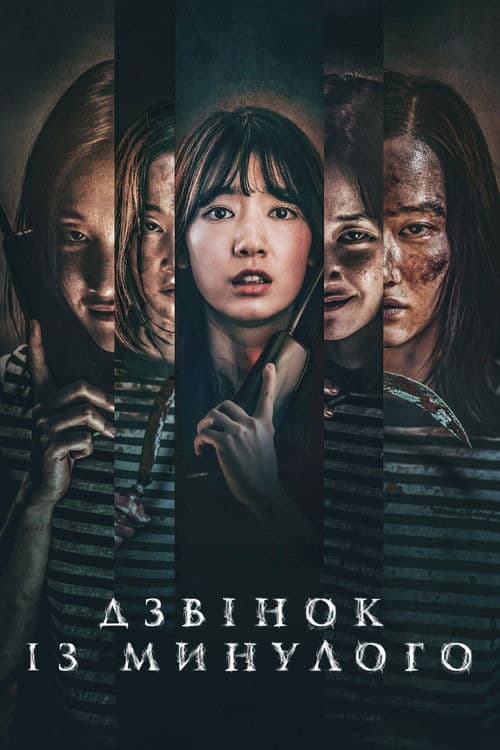 Дзвінок із минулого