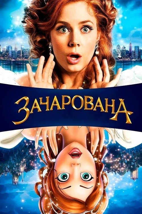 Зачарована