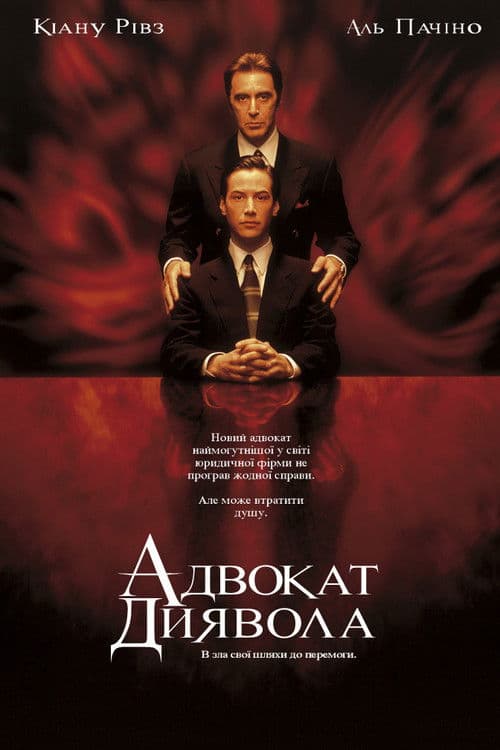 Адвокат диявола