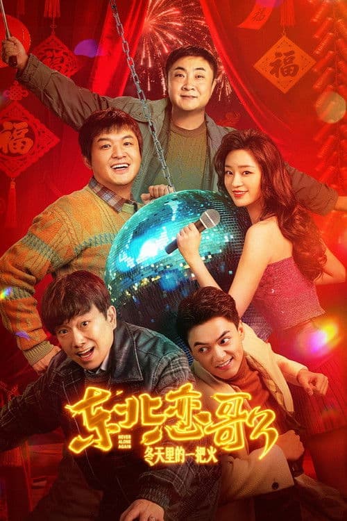 东北恋歌:冬天里的一把火