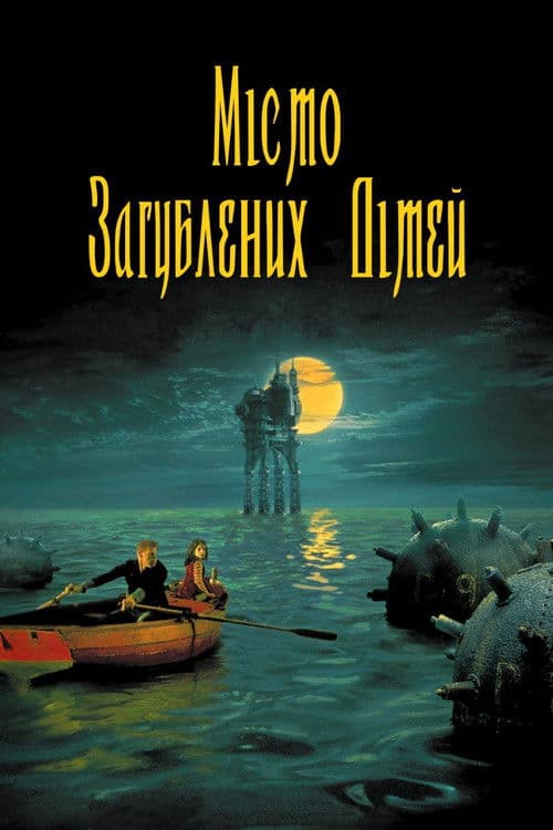 Місто загублених дітей